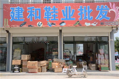 建和鞋业