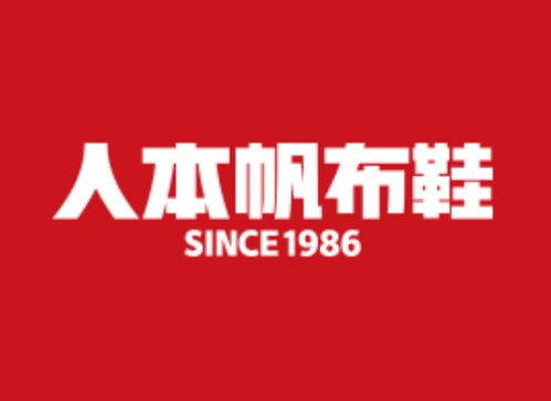 人本鞋业