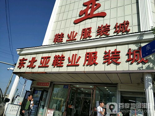 东北亚鞋业服装城 南二道街店